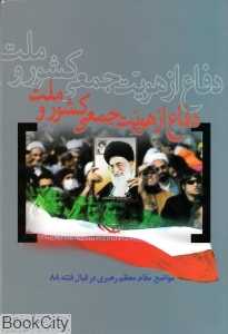 دفاع از هویت جمعی کشور و ملت