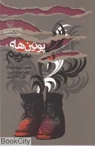 پوتین‌های مریم - 0