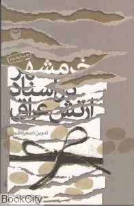 خرمشهر در اسناد ارتش عراق