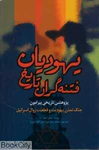 یهودیان فتنه‌گران تاریخ