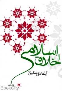 اخلاق اسلامی