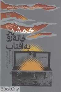 خرمشهر خانه رو به آفتاب