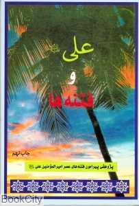 علی و فتنه‌ها