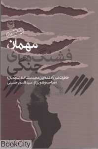مهمان فشنگ‌های جنگی