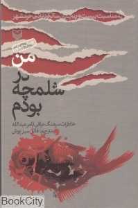 من در شلمچه بودم (خاطرات سرهنگ عراقی ثامر عبدالله)