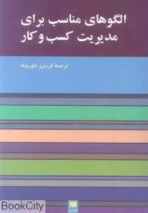 الگوهای مناسب برای مدیریت کسب و کار