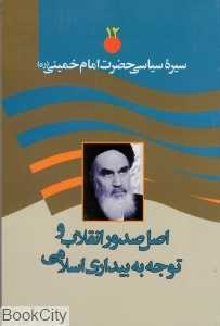 اصل صدور انقلاب و توجه به بیداری اسلامی به ویژه مساله فلسطین