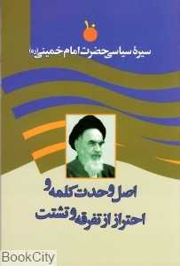 اصل وحدت کلمه و احتراز از تفرقه و تشتت