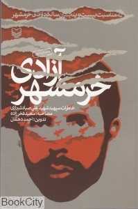 آزادی خرمشهر