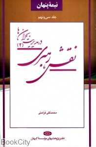 نقش رهبری در مدیریت بحران‌ها 2 (نیمه پنهان 39)