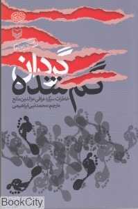 گردان گم‌شده