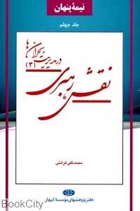 نقش رهبری در مدیریت بحران‌ها 3 (نیمه پنهان 40)