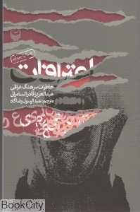 اعترافات (خاطرات سرهنگ عراقی)
