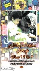 مشکلات رفتاری کودکان 12-6 ساله