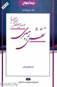 نقش رهبری در مدیریت بحران‌ها 1 (نیمه پنهان 38)