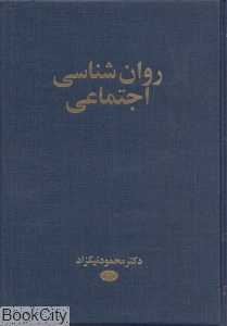 روان‌شناسی اجتماعی