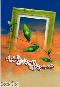 همسرداری سرداران شهید