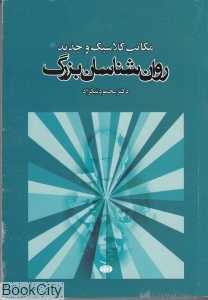 مکاتب کلاسیک و جدید روان‌شناسان بزرگ