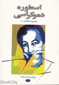 اسطوره دموکراسی