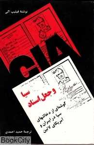 سیا و جعل اسناد
