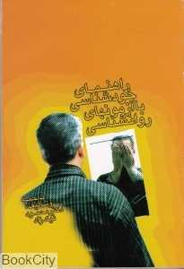 راهنمای خودشناسی با آزمون‌های روان‌شناسی