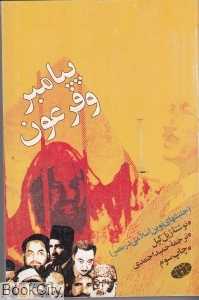 پیامبر و فرعون