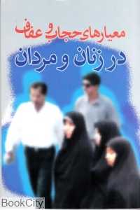 معیارهای حجاب و عفاف در زنان و مردان