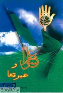 عاشورا و عبرتها (2-1)