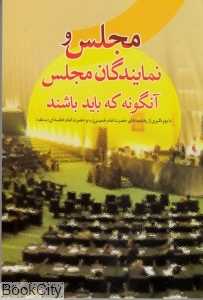 مجلس و نمایندگان مجلس آن‌گونه که باید باشند