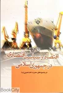 اقتصاد و سیاست اقتصادی