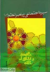 سیره اجتماعی پیامبر اعظم