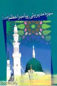 سیره مدیریتی پیامبر اعظم