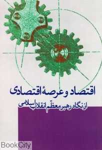 اقتصاد و عرصه اقتصادی