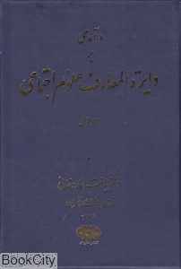 درآمدی بر دایره‌المعارف علوم اجتماعی 1 (2 جلدی)