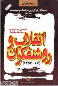 نیمه پنهان 10 (انقلاب و روشنفکران)