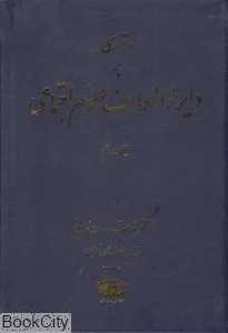 درآمدی بر دایره‌المعارف علوم اجتماعی 2 (2 جلدی)