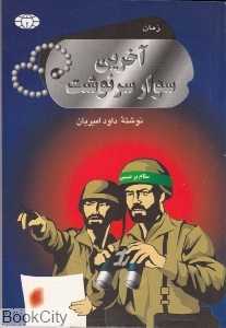 آخرین سوار سرنوشت