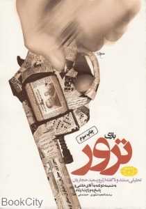 بازی ترور