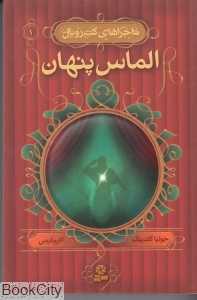 ماجراهای کت‌رویال 1 (الماس پنهان)