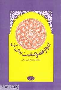 ادوار فقه و کیفیت بیان آن