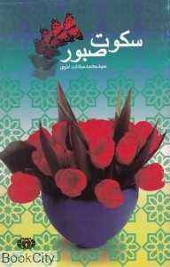 سکوت صبور