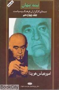 نیمه پنهان 14 (سیمای کارگزاران فرهنگ و سیاست)