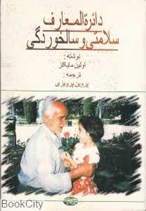 دایره‌المعارف سلامتی و سالخوردگی