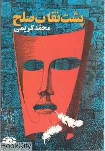 پشت نقاب صلح