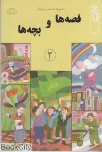 قصه‌ها و بچه‌ها 2
