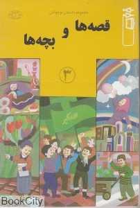 قصه‌ها و بچه‌ها 3