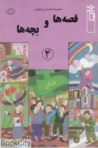 قصه‌ها و بچه‌ها 4