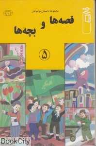 قصه‌ها و بچه‌ها 5