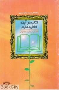 کتاب در آیینه خاطره‌هایم