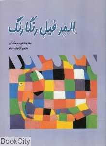المر فیل رنگارنگ
